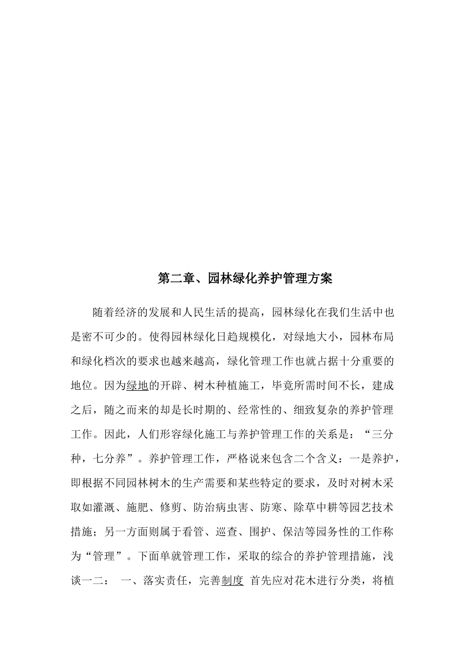 园林某地产养护方案培训资料_第2页
