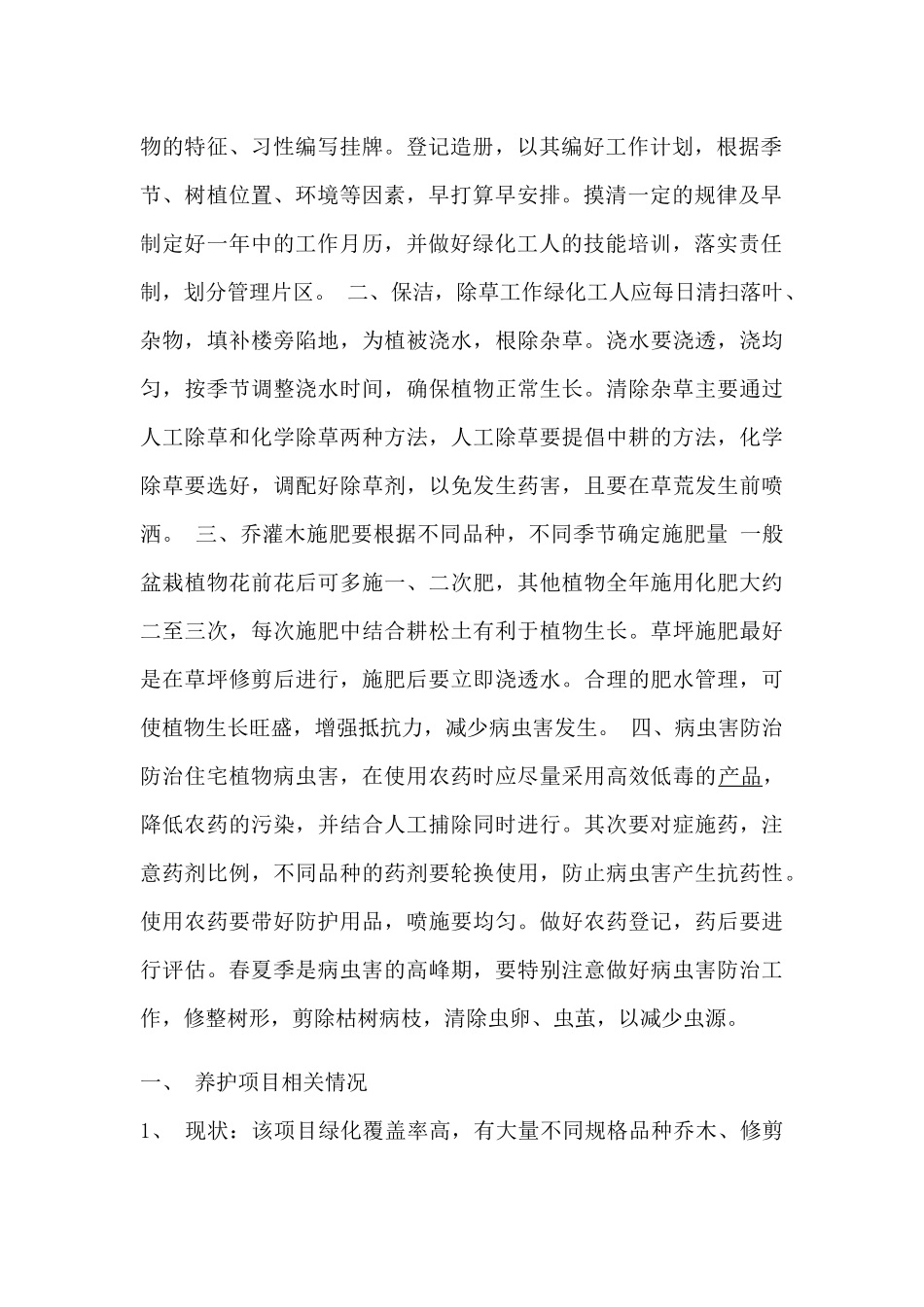 园林某地产养护方案培训资料_第3页