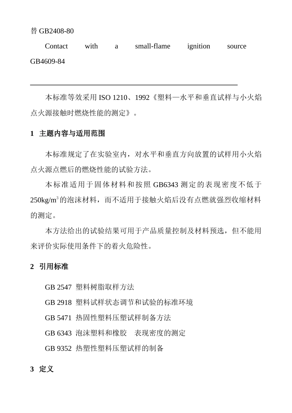 塑料燃烧性能试验方法水平法和垂直法(20)(1)_第3页