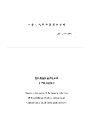 塑料燃烧性能试验方法水平法和垂直法(20)(1)