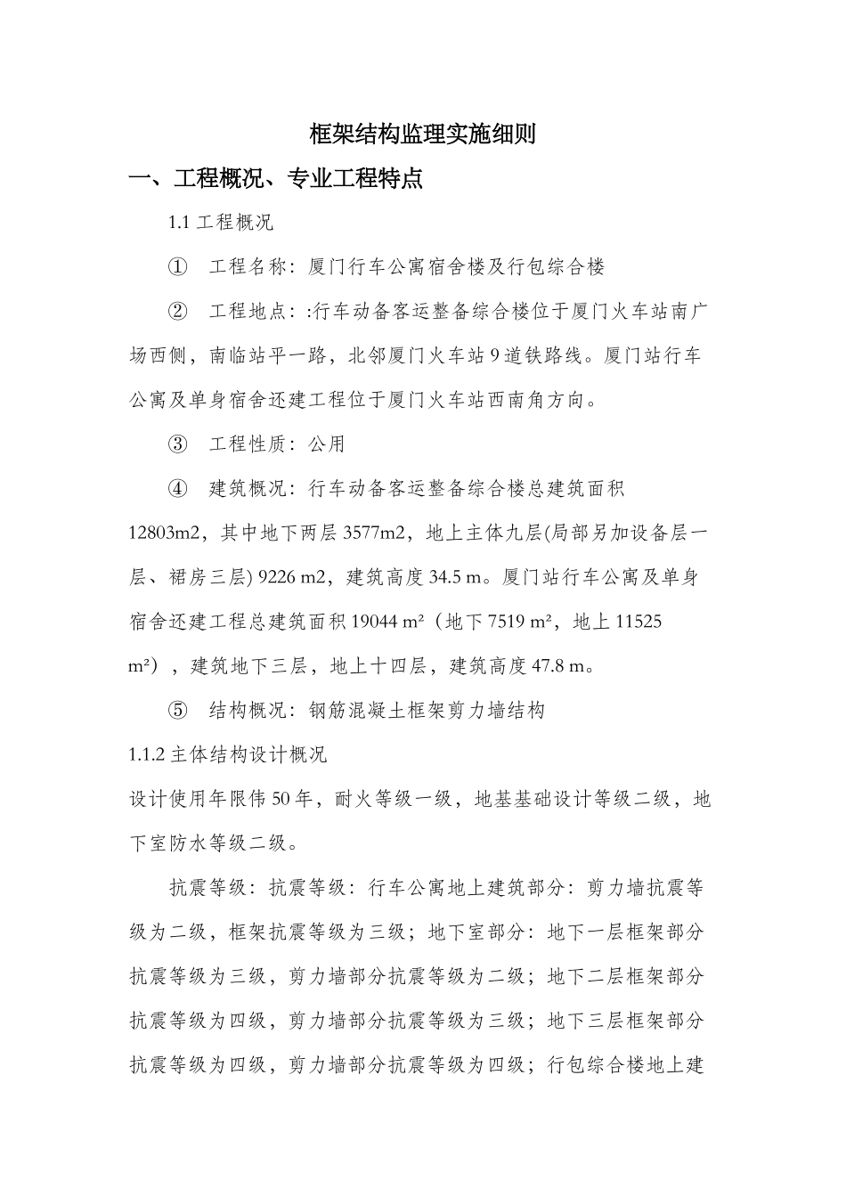 厦门行车公寓宿舍楼及行包综合楼工程框架结构监理细则_第3页