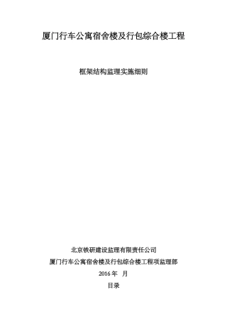 厦门行车公寓宿舍楼及行包综合楼工程框架结构监理细则