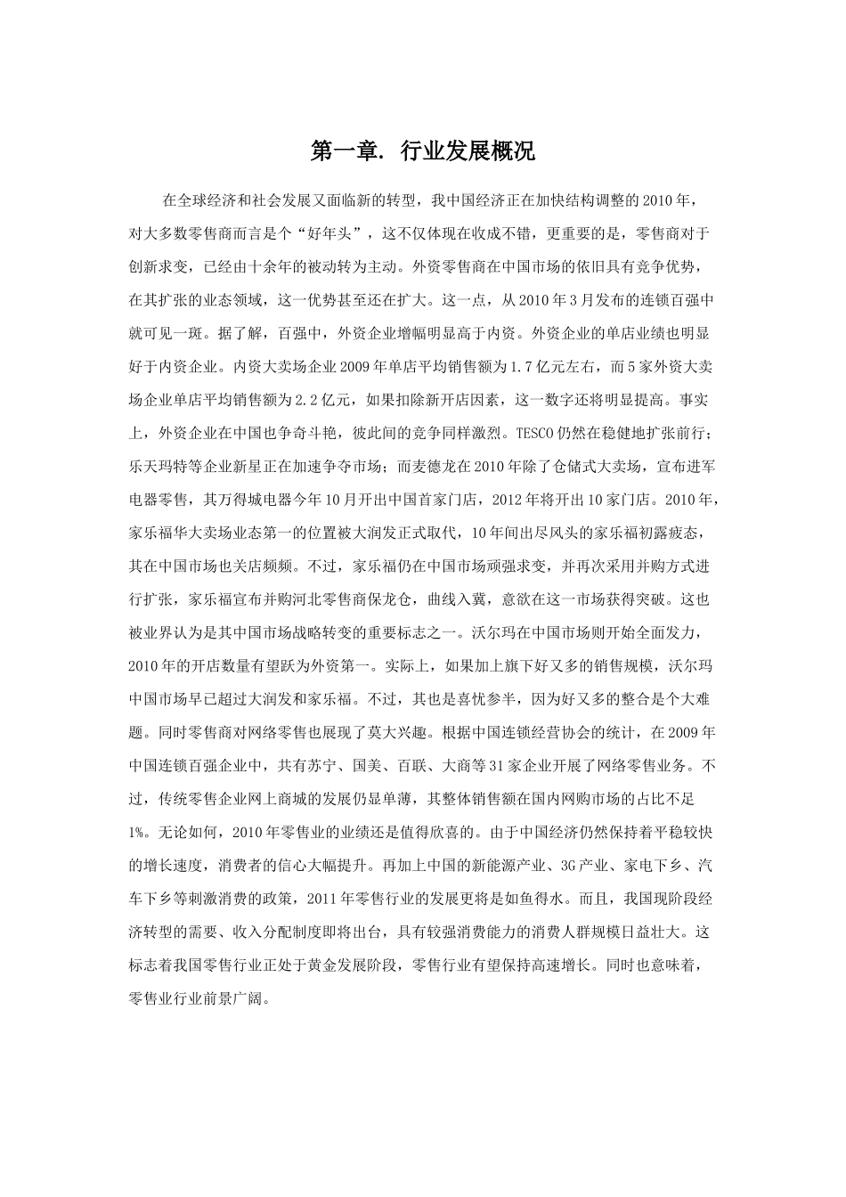 大连零售业的发展概况_第1页