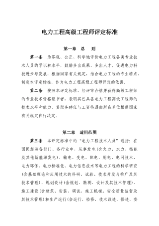 国家电网公司常用5种副高级资格评定标准(51页)