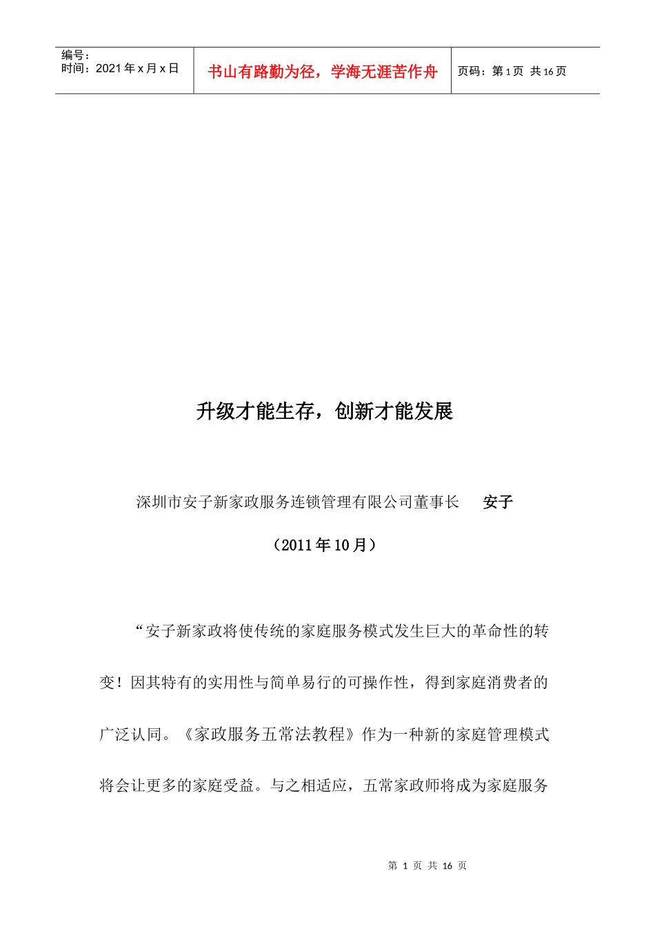 升级才能生存、创新才能发展_第1页