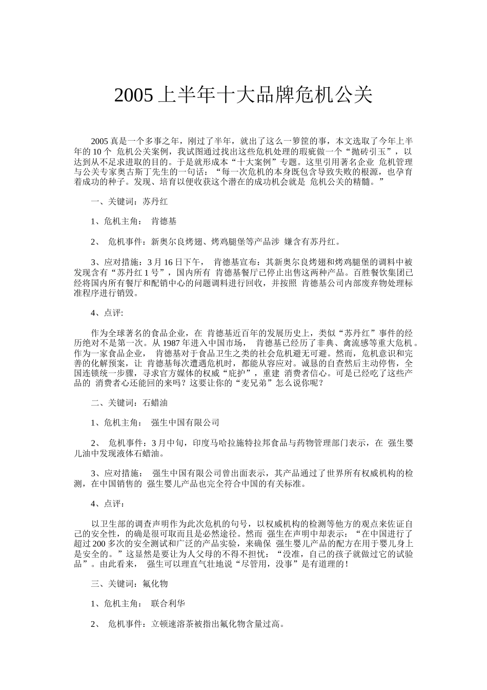 十大品牌危机公关管理案例分析_第1页
