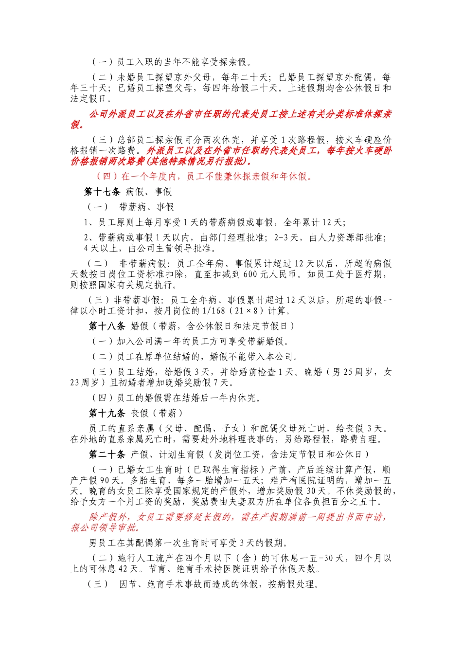 北京首信公司员工考勤休假管理办法_第3页