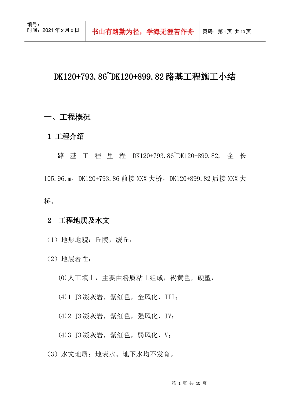 区间路基施工小结_第1页