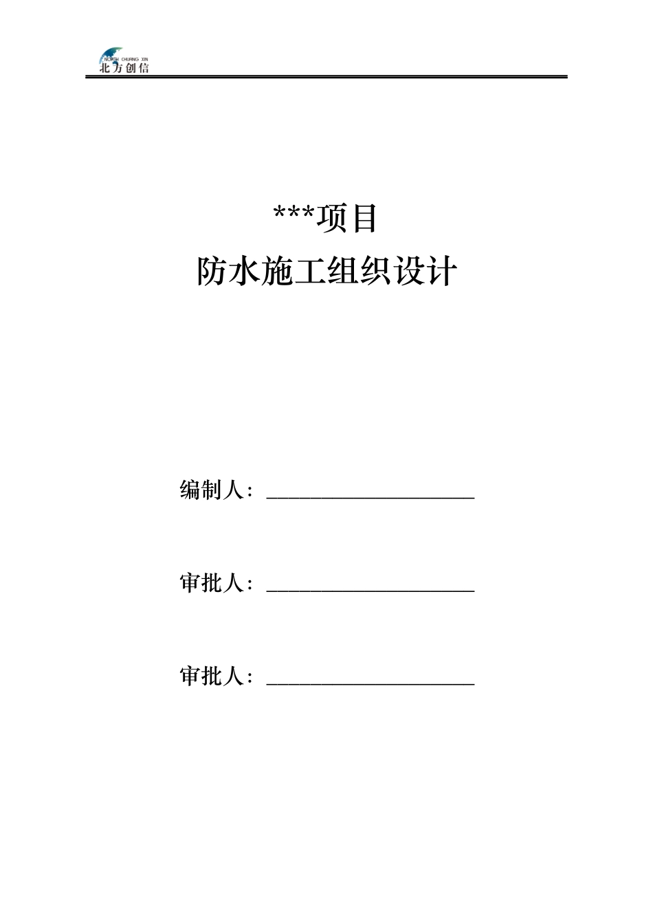 北方创信防水施工组织设计_第2页