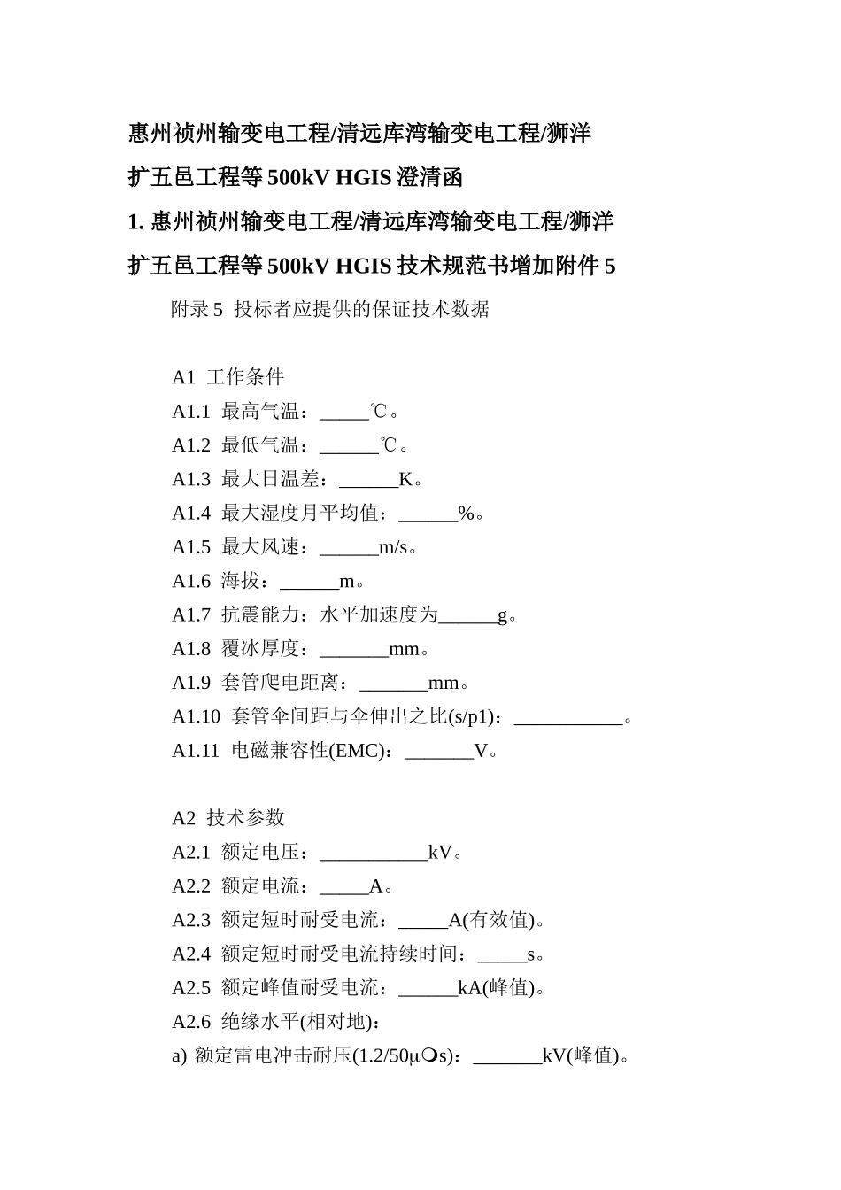 惠州祯州输变电工程清远库湾输变电工程狮洋_第1页