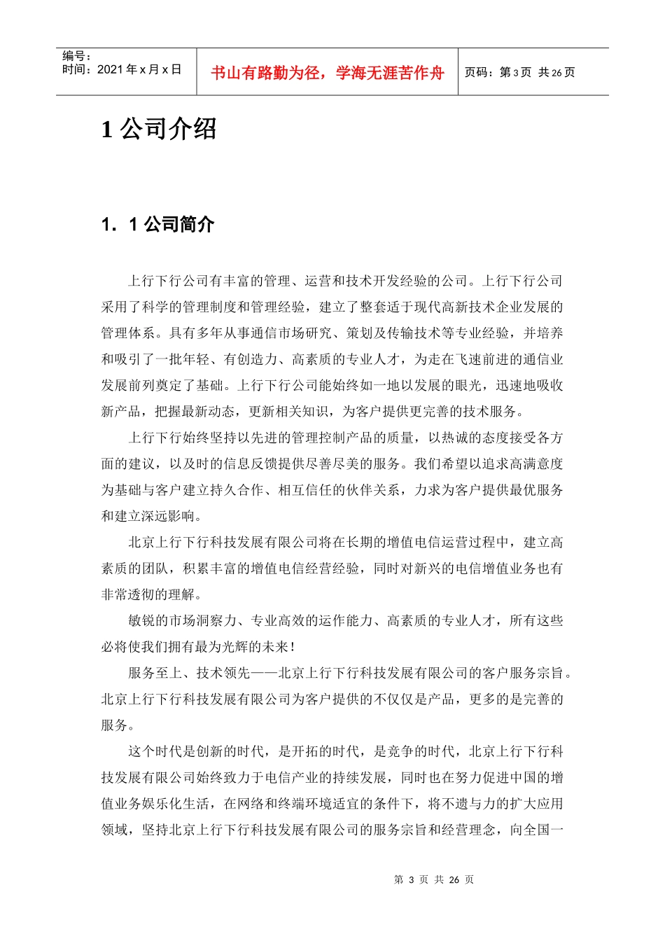 北京XX科技发展有限公司IVR业务商业计划书_第3页