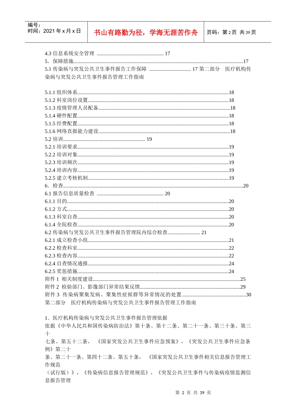 医疗机构传染病与突发公共卫生事件报告管理工作指南_第2页