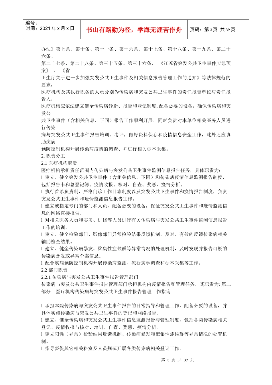 医疗机构传染病与突发公共卫生事件报告管理工作指南_第3页