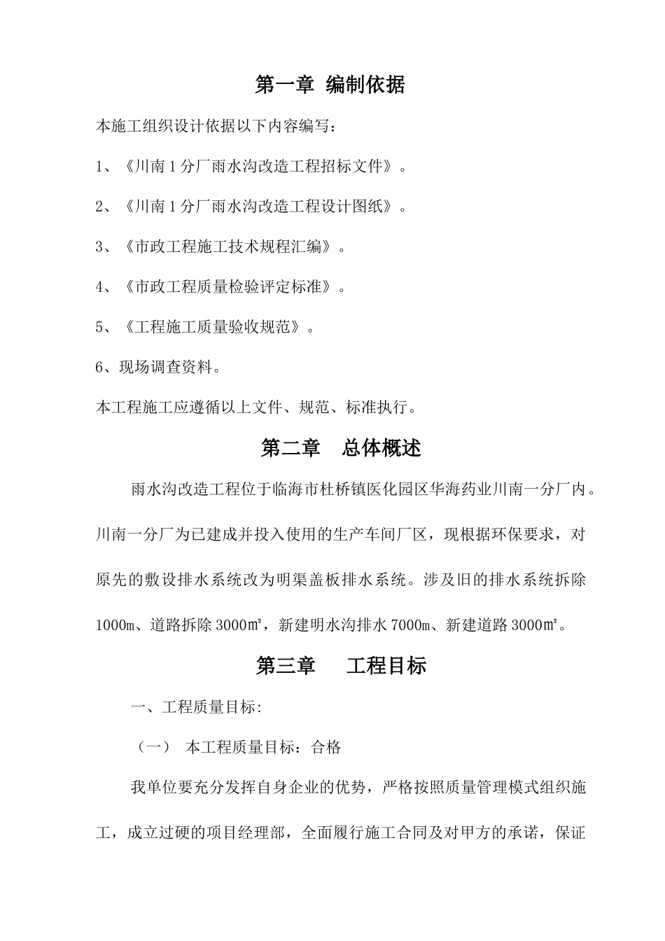 市政排水管道工程施工组织设计_第1页