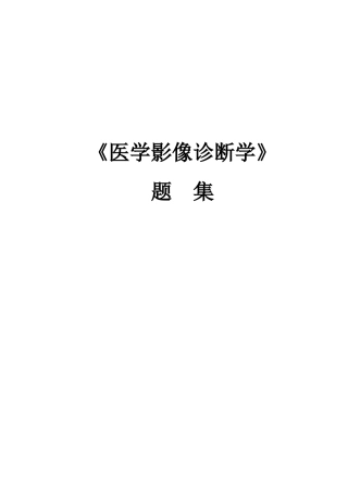 医学影像诊断学