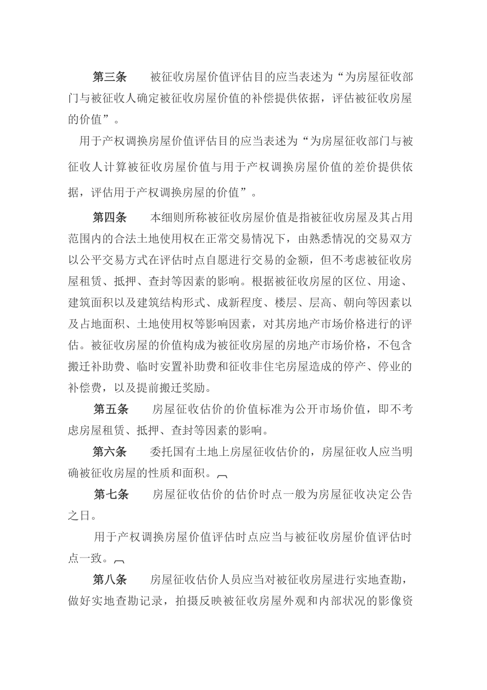 国有土地上房屋征收估价技术细则_第2页