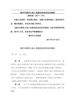 国有土地上房屋征收估价技术细则