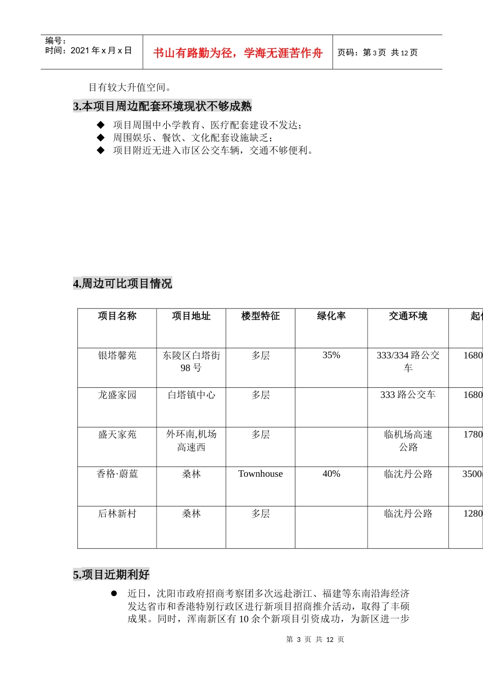 华瑞家园项目企划方案(doc 28)_第3页