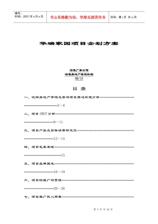 华瑞家园项目企划方案(doc 28)