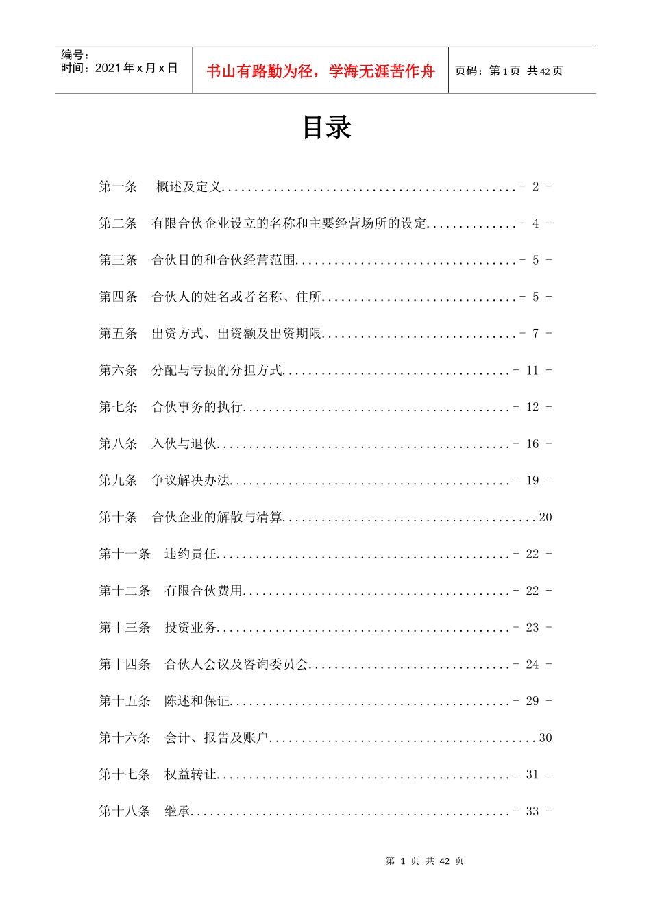 北京银牛泰和资本运营中心合伙协议_第1页