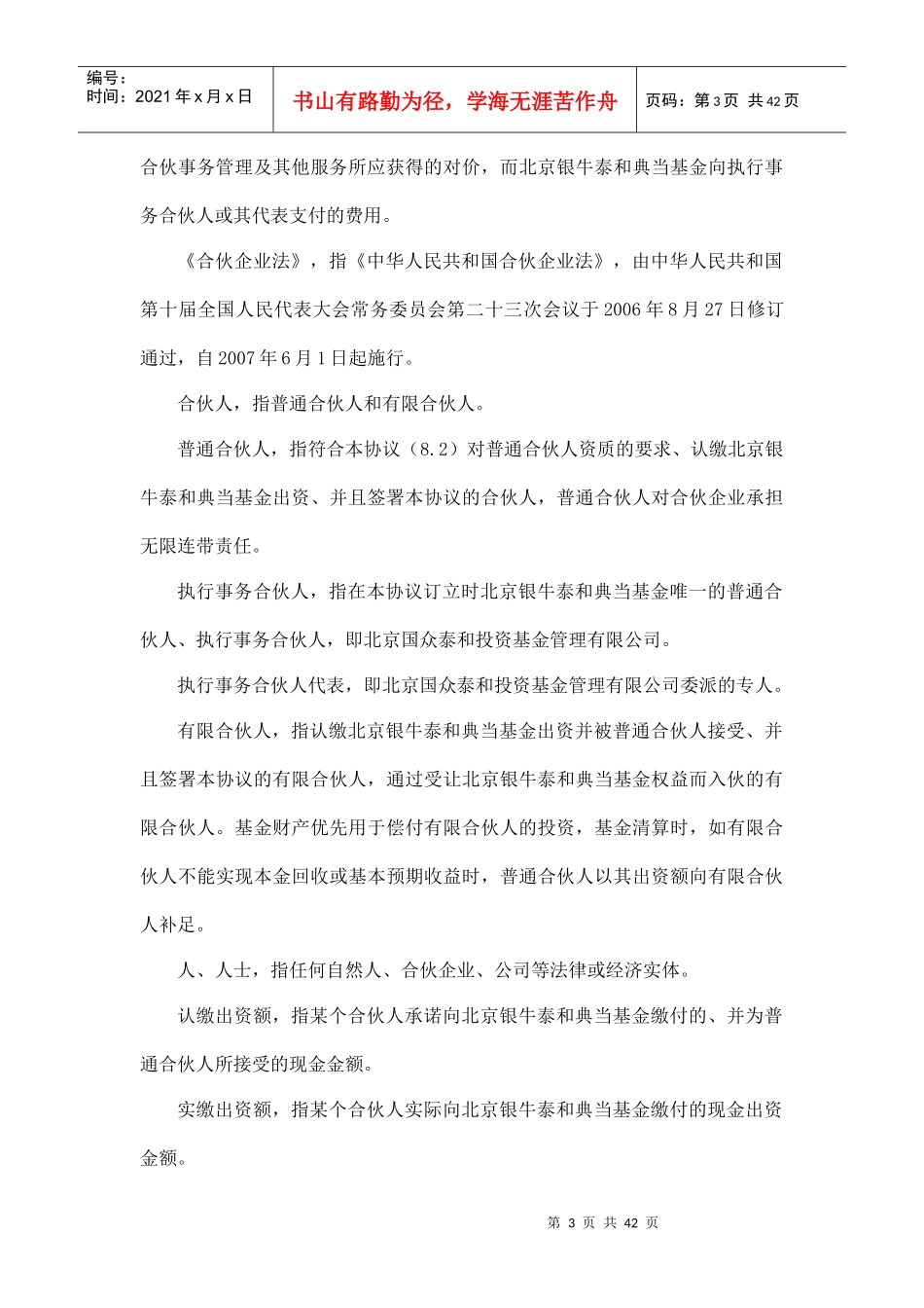 北京银牛泰和资本运营中心合伙协议_第3页