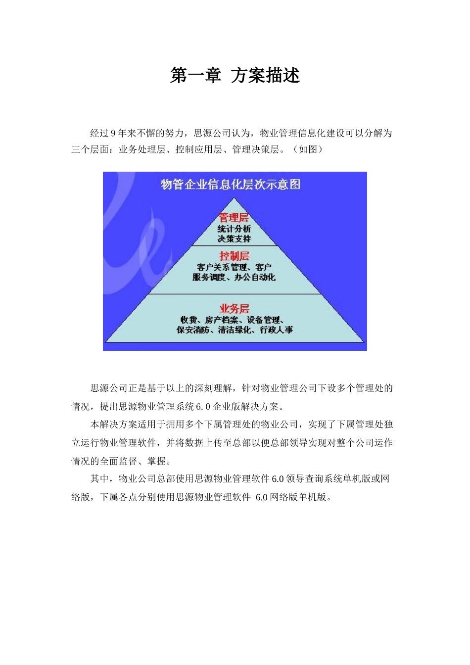 思源物业管理系统6.0企业版解决方案_新_第3页