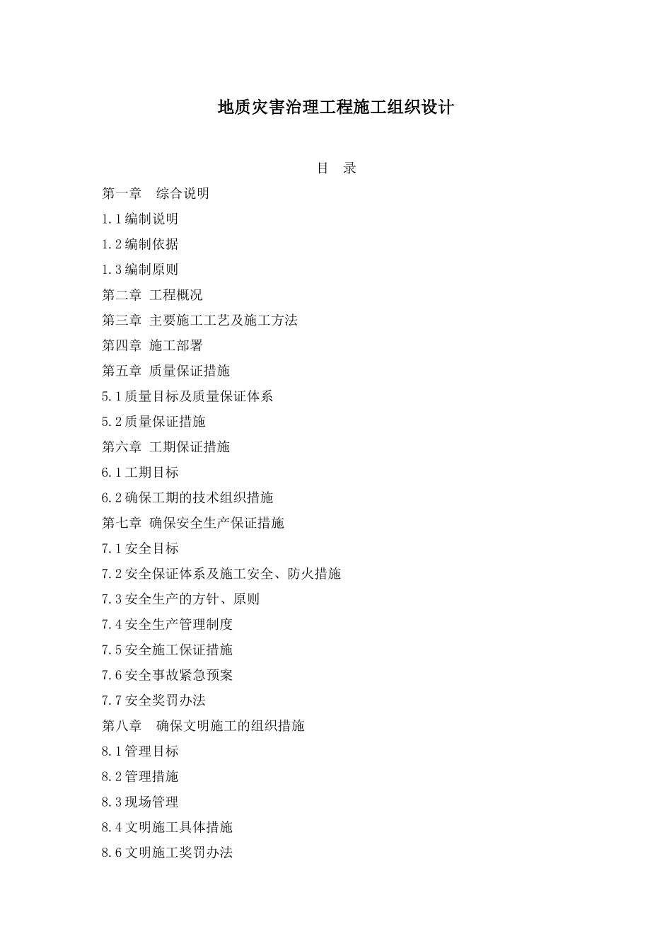 地质灾害治理工程施工组织设计_第1页