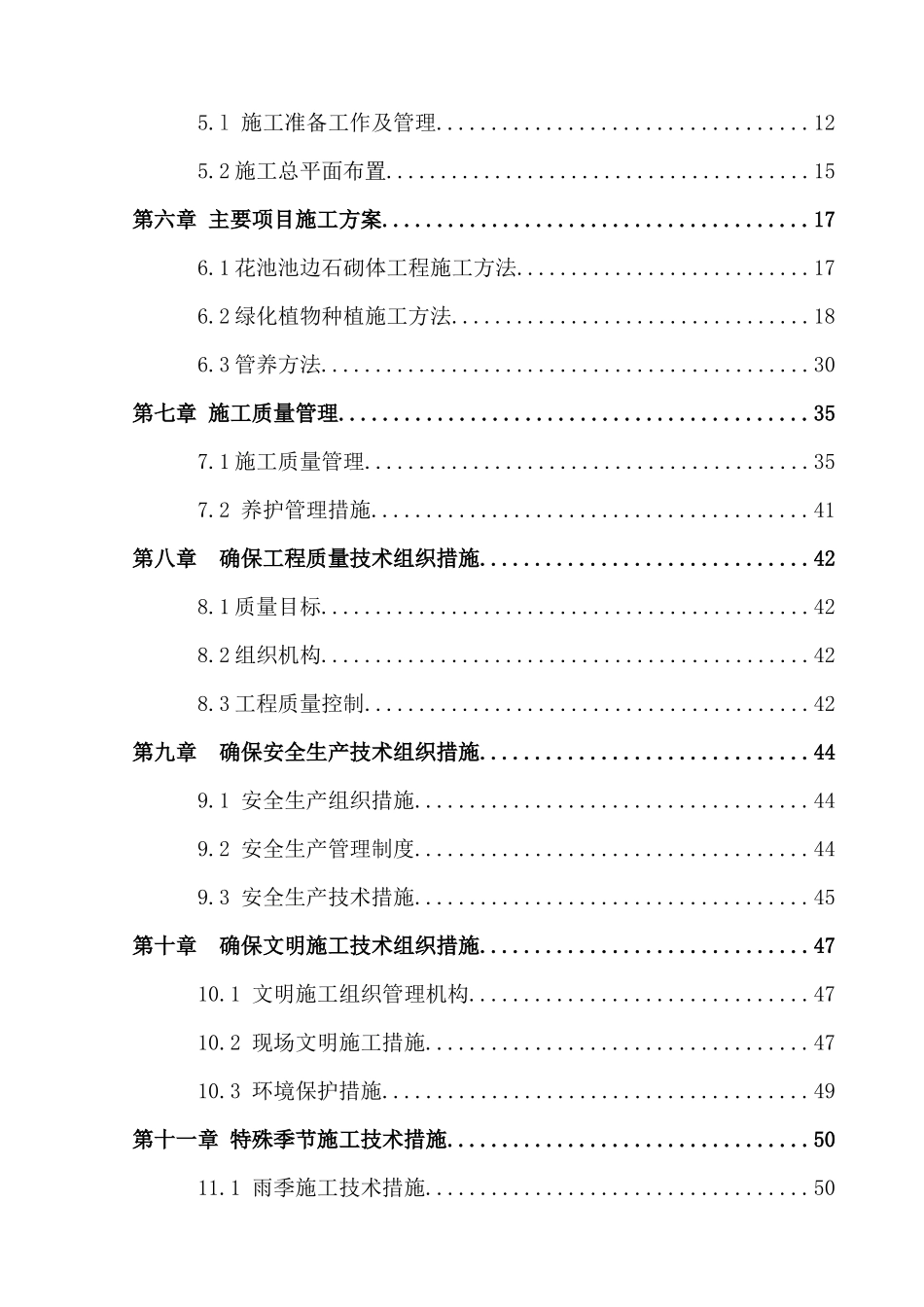 园林绿化施工组织设计课程_第2页
