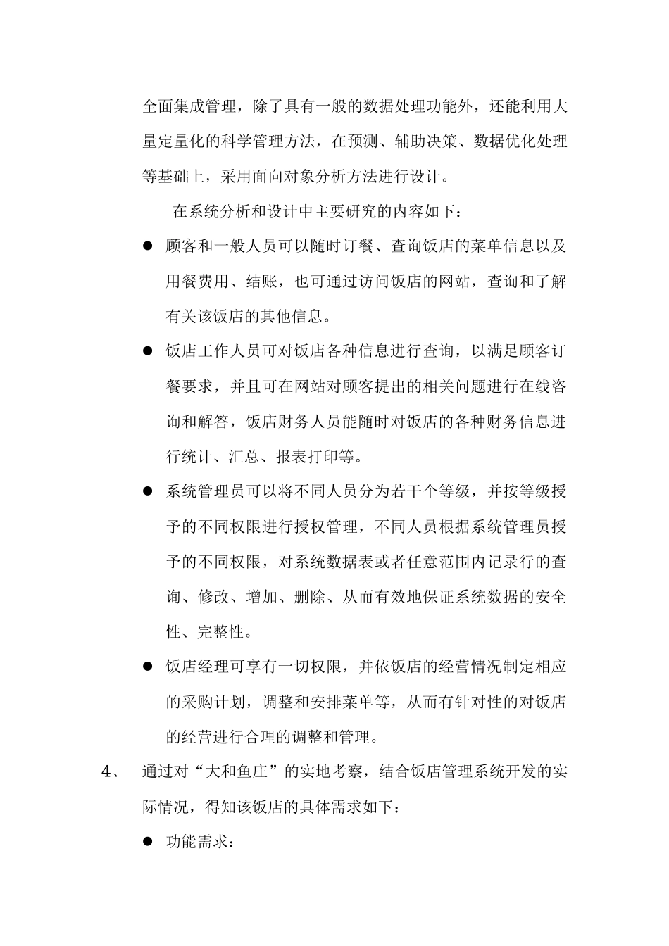大和鱼庄饭店管理信息系统_第3页
