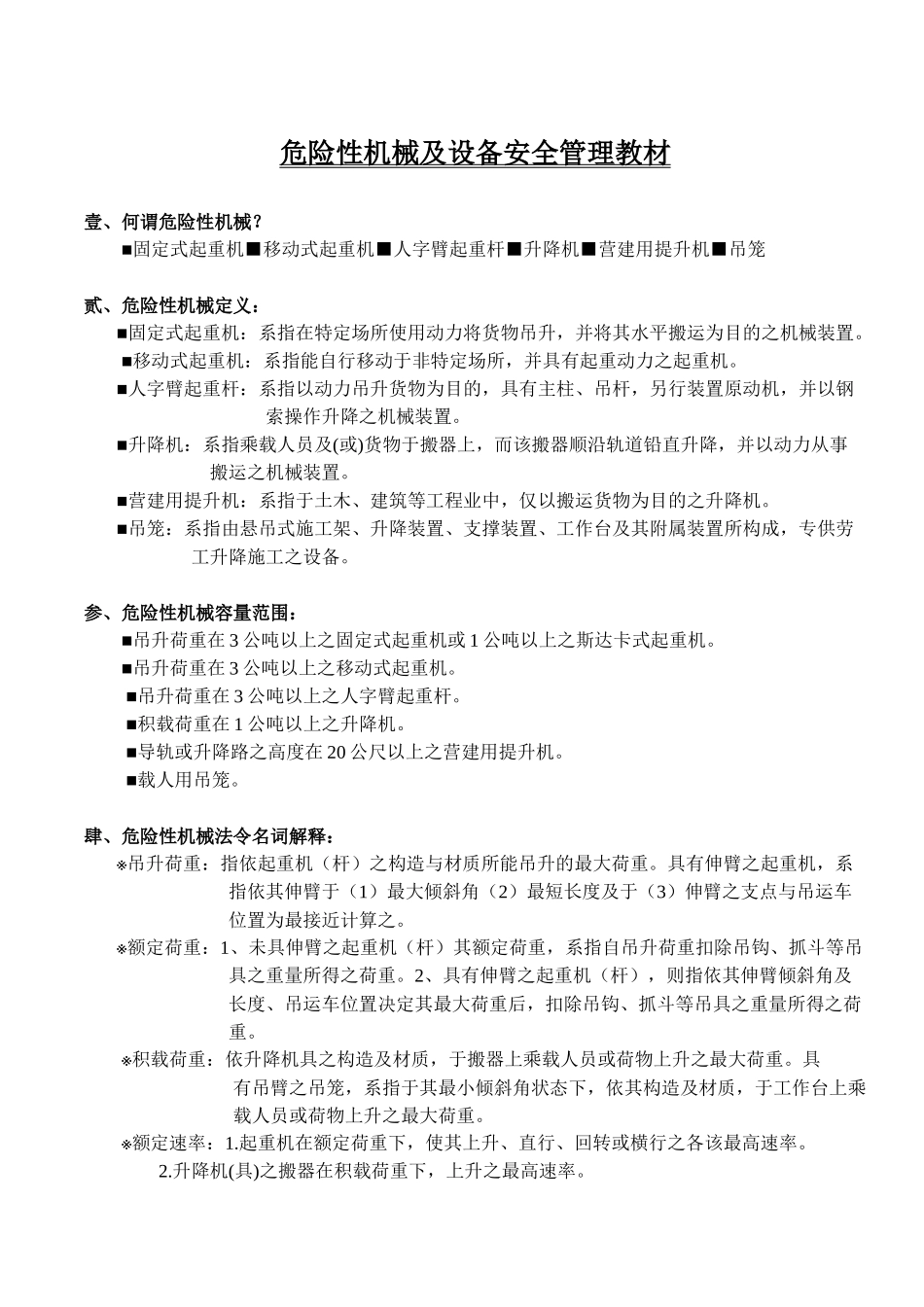 危险性机械及设备安全管理教材_第1页