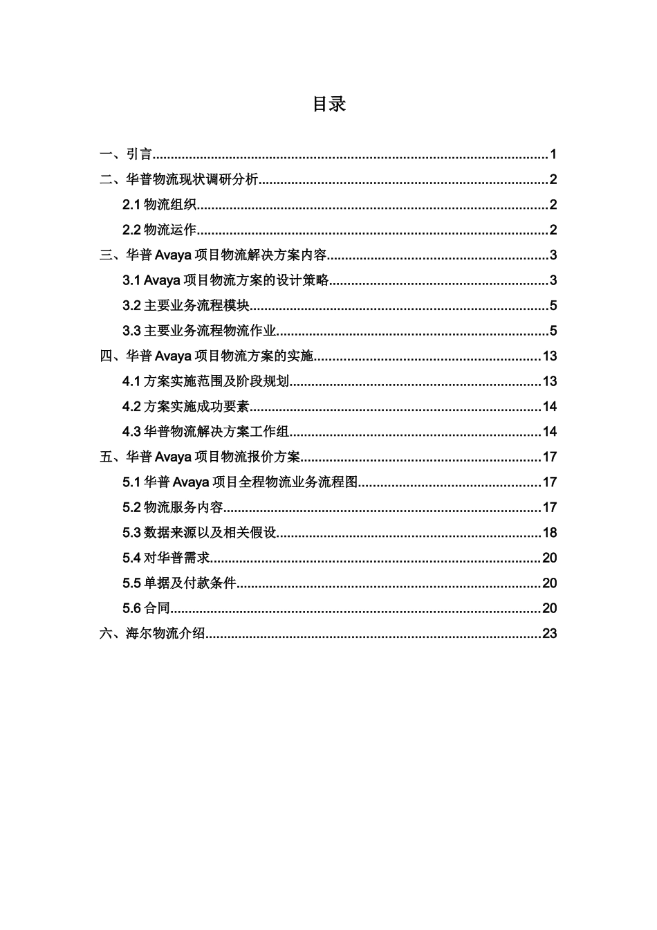 华普—海尔Avaya项目物流解决方案书_第3页