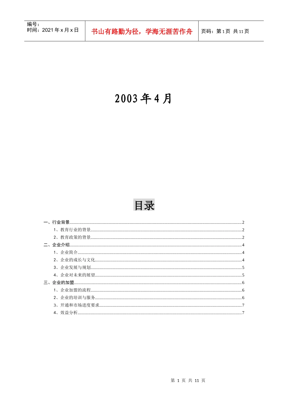 北京XX世纪通讯技术有限公司招商手册(1)_第2页