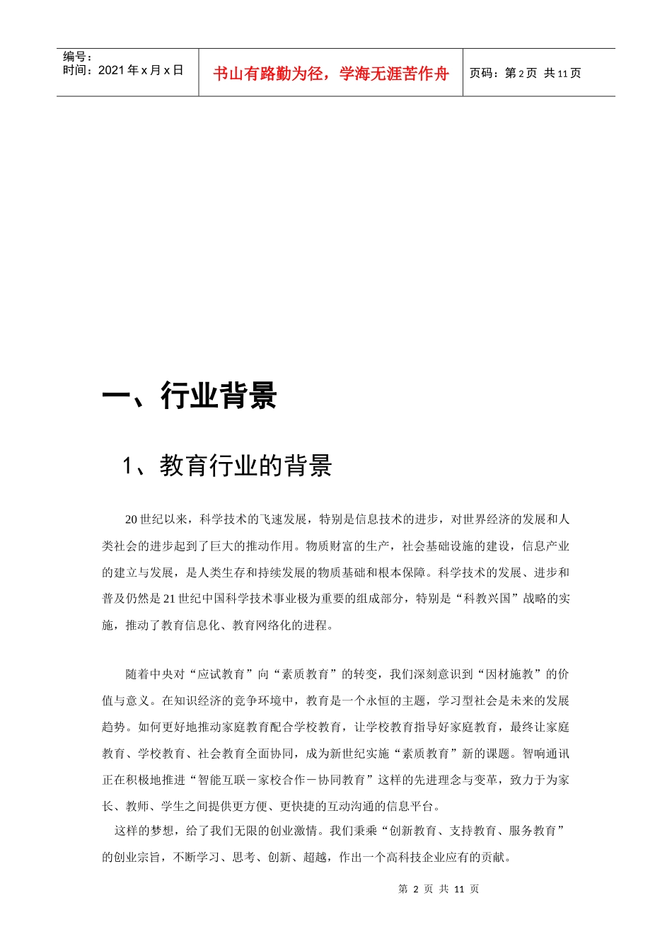 北京XX世纪通讯技术有限公司招商手册(1)_第3页