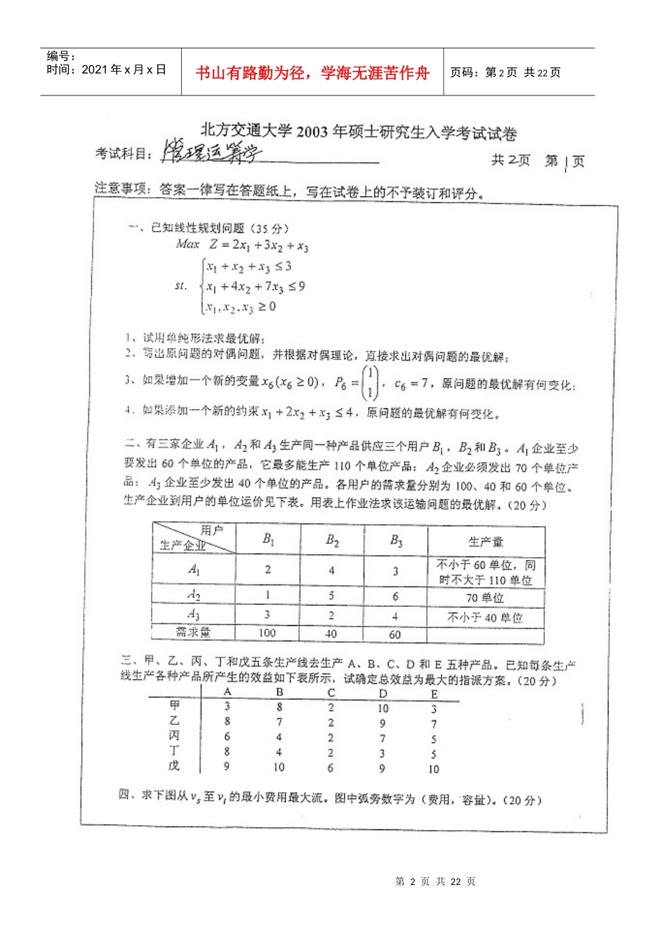 北京交大800数据模型与决策某年真题_第2页