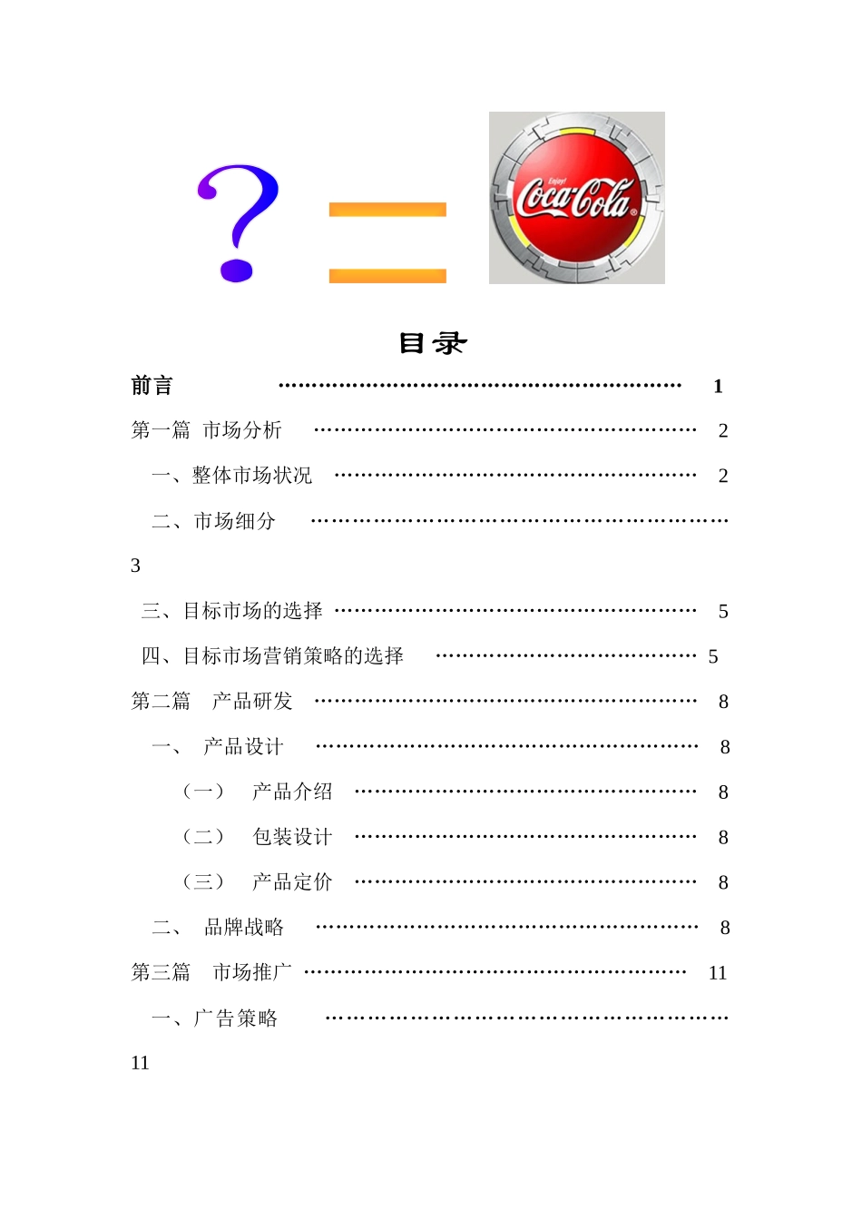 可口可乐茶饮料策划案例(1)_第2页