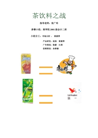 可口可乐茶饮料策划案例(1)