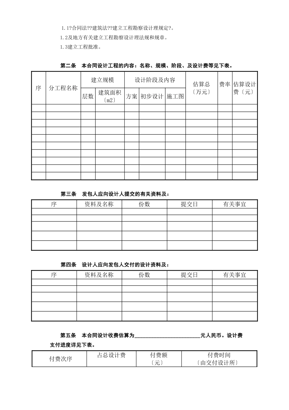 建设工程设计合同[范本2]_第2页