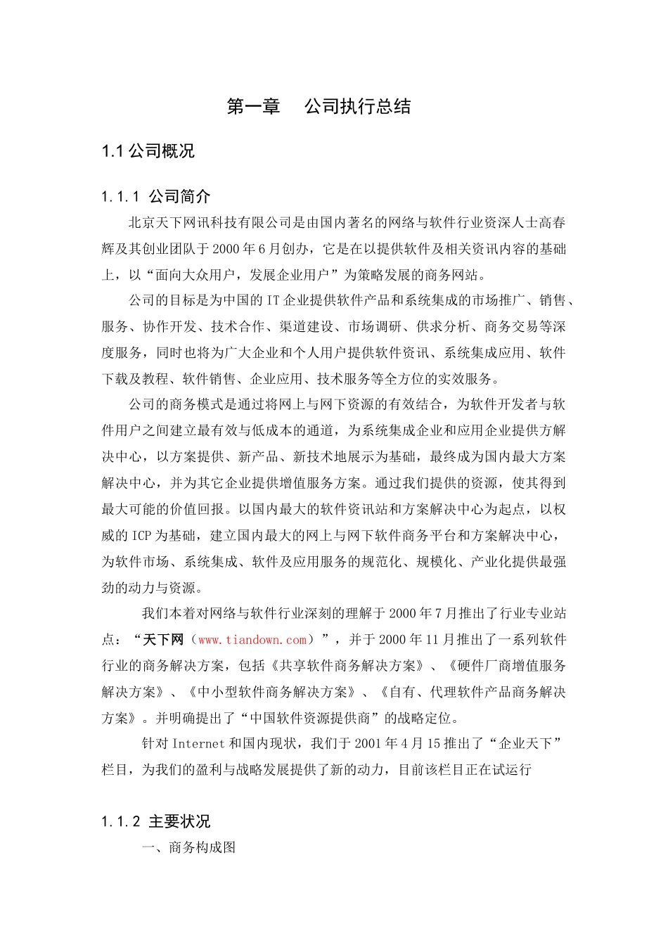 北京天下网讯公司商业计划书修订版(1)_第3页