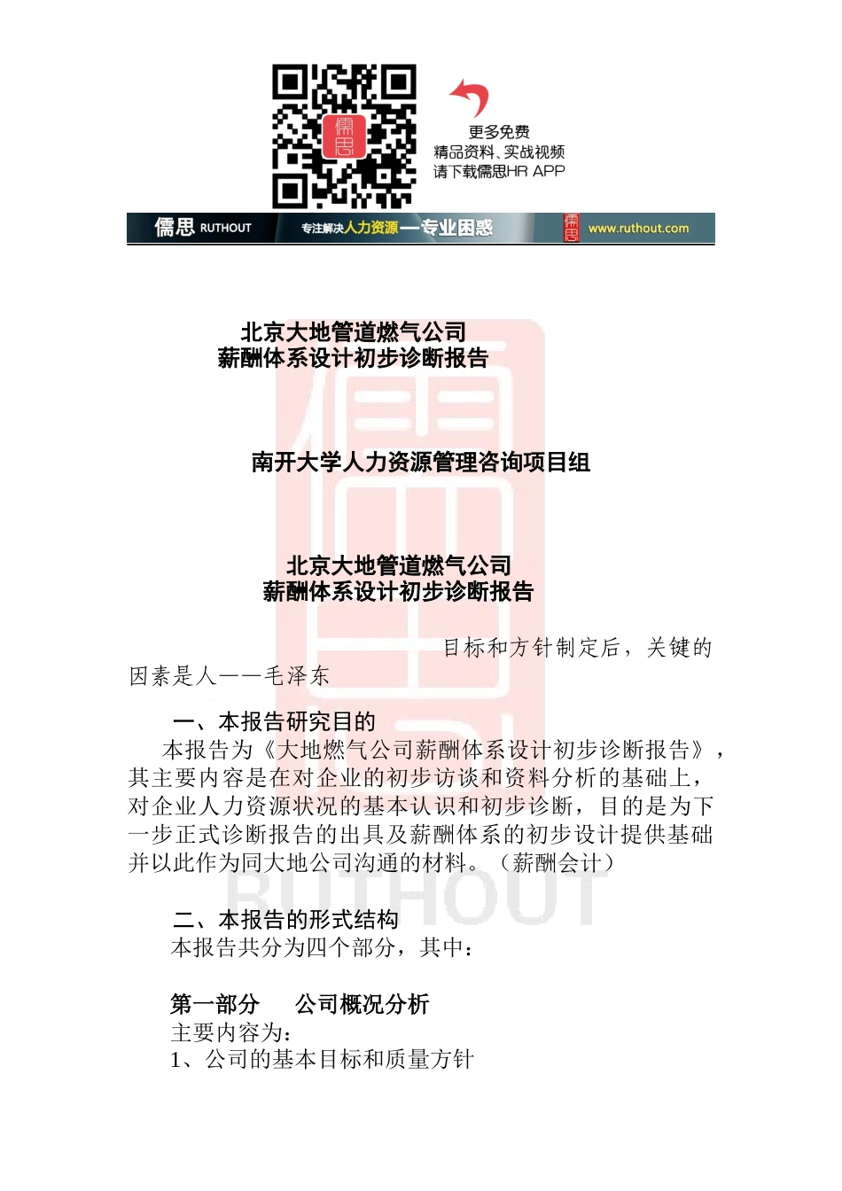 北京大地公司薪酬诊断正式报告书(正式)(doc24)_第1页