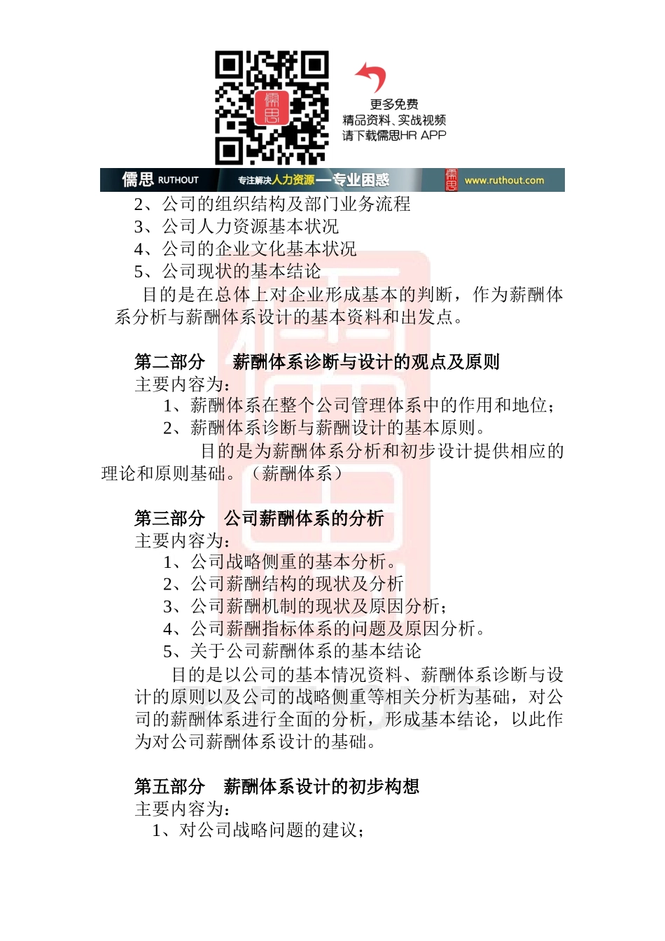 北京大地公司薪酬诊断正式报告书(正式)(doc24)_第2页