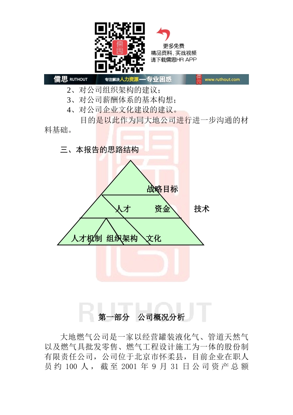 北京大地公司薪酬诊断正式报告书(正式)(doc24)_第3页