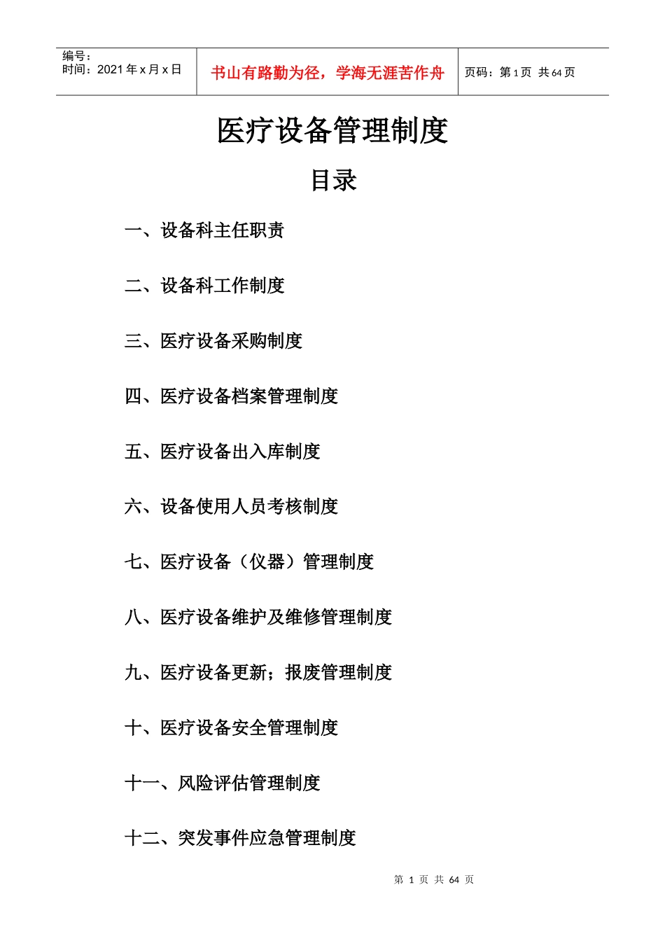 医疗设备管理制度规范_第1页