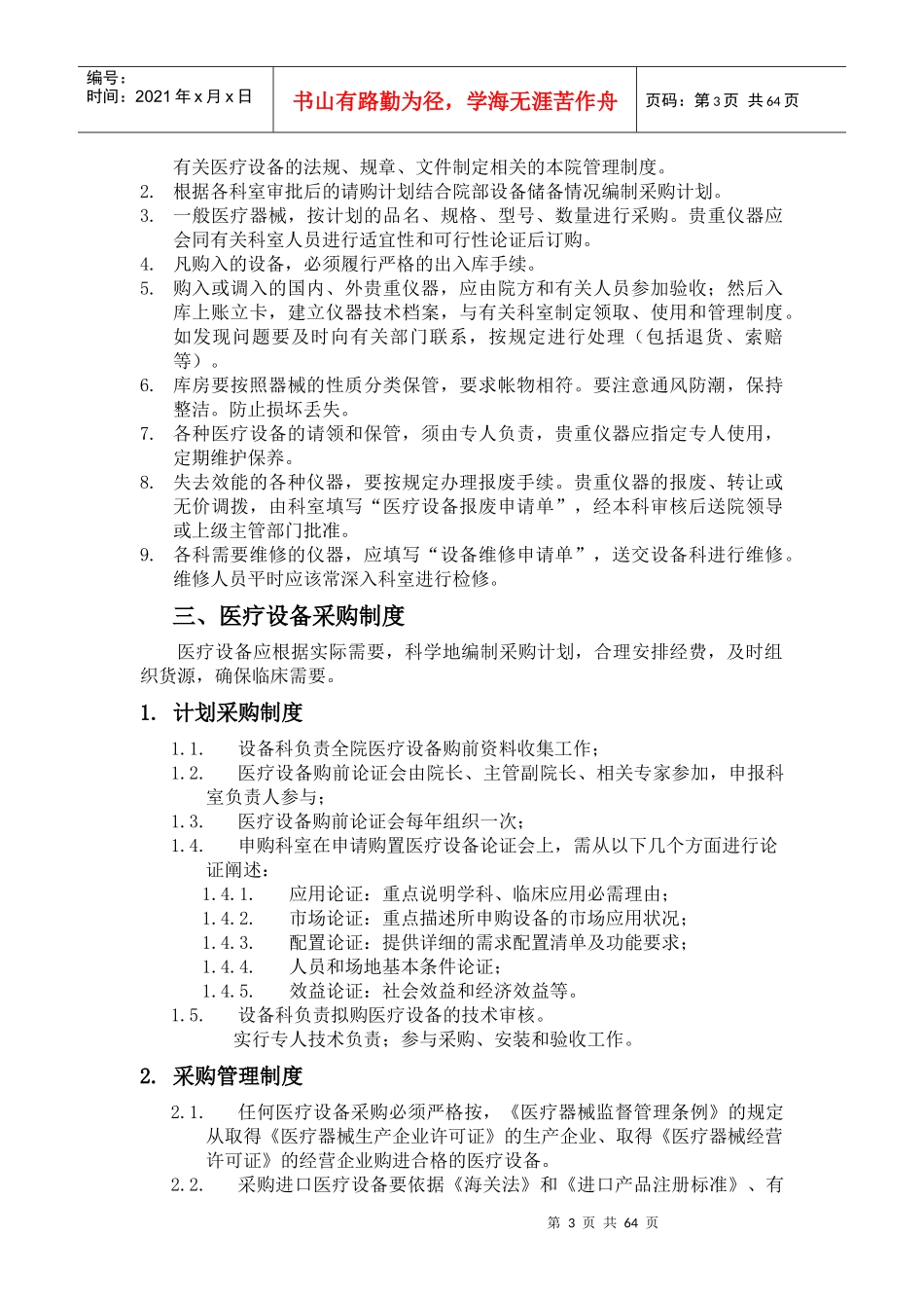 医疗设备管理制度规范_第3页