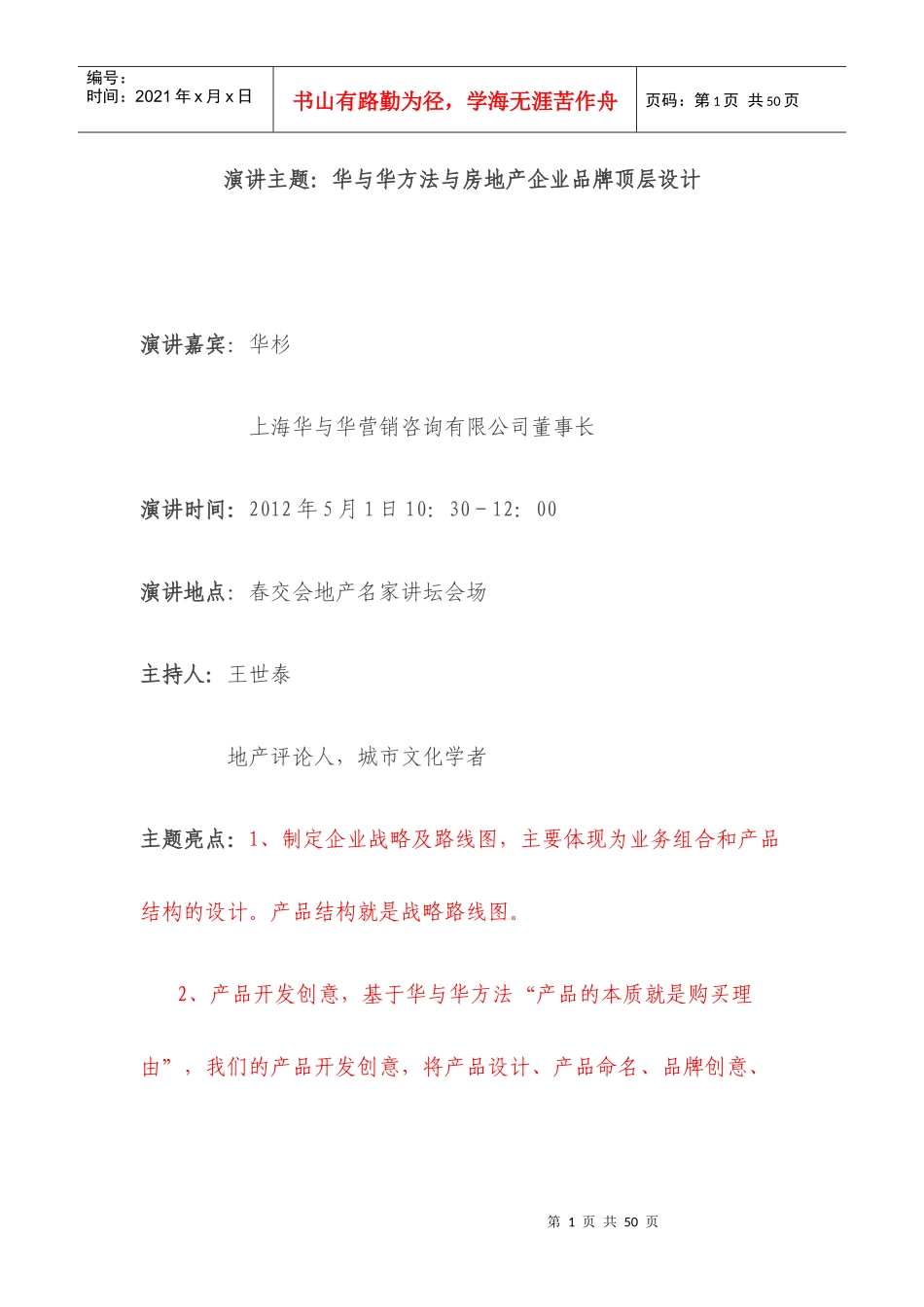 华与华-华杉演讲-华与华方法与房地产企业品牌顶层设计_第1页