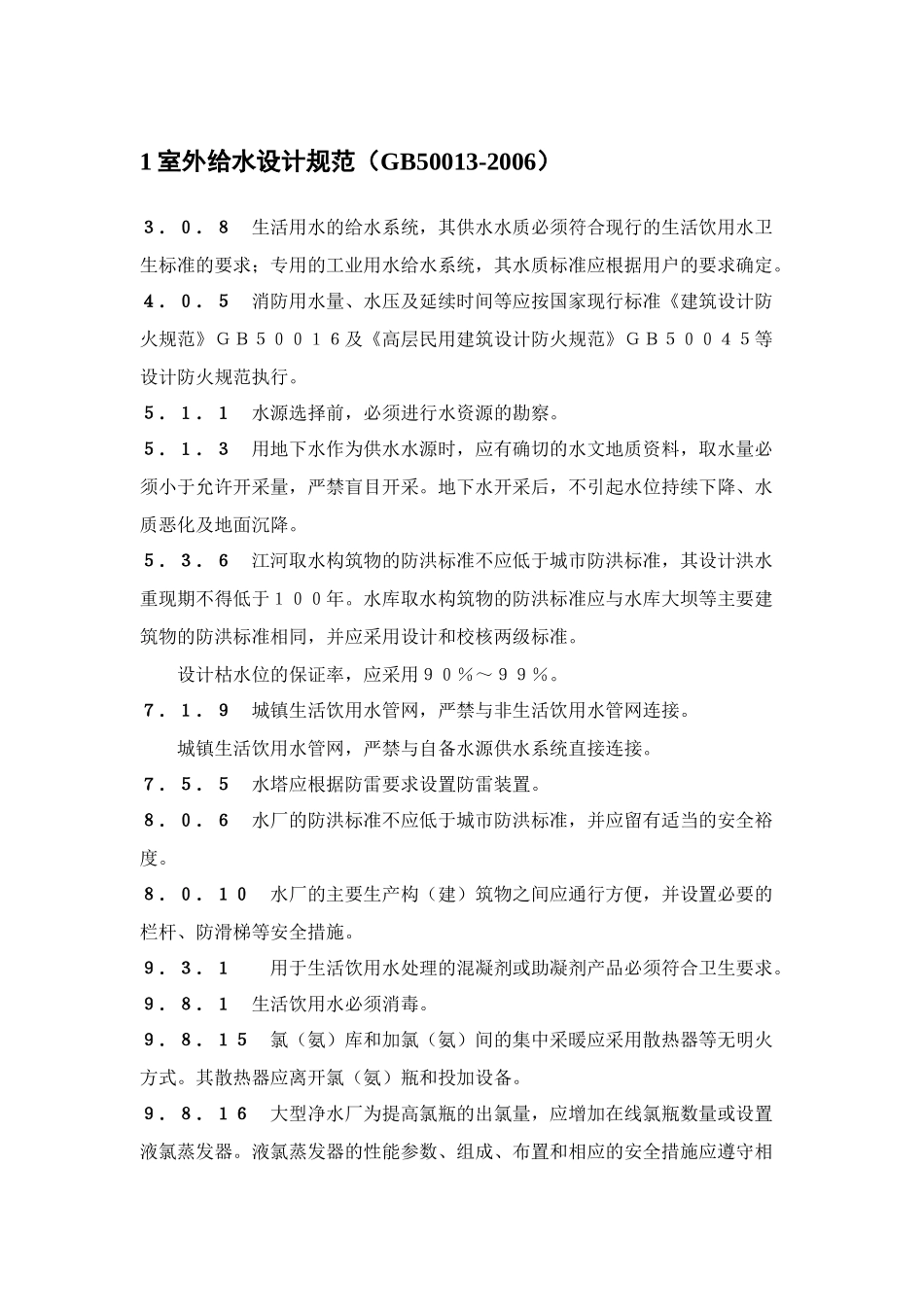 强规汇总(给排水、环境)_第1页