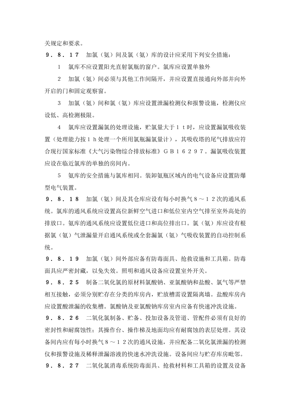 强规汇总(给排水、环境)_第2页