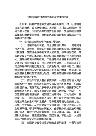 如何加强农村道路交通安全管理的思考