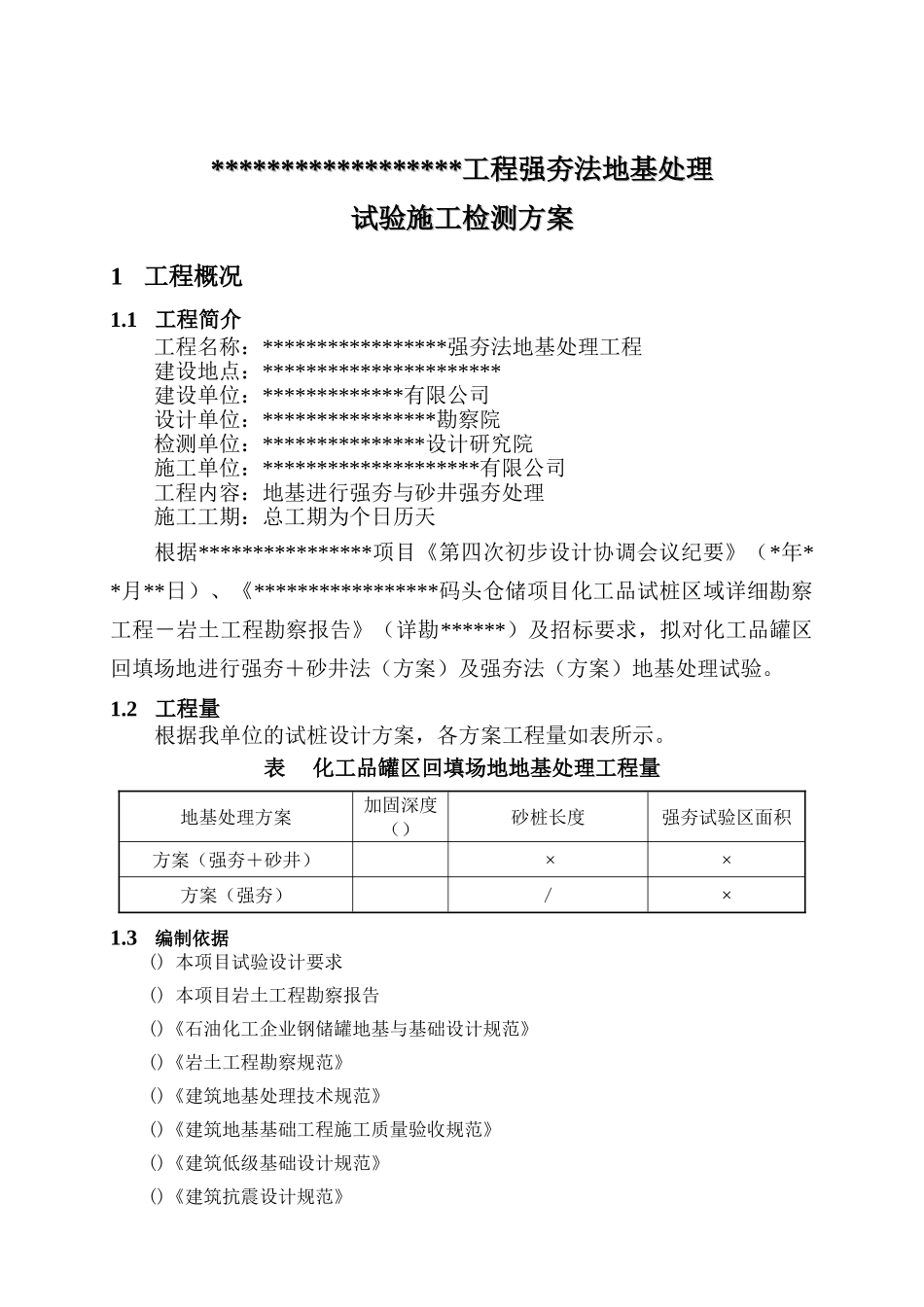 强夯地基试验工程施工组织设计_secret(57页)_第2页