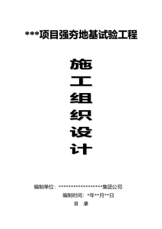 强夯地基试验工程施工组织设计_secret(57页)