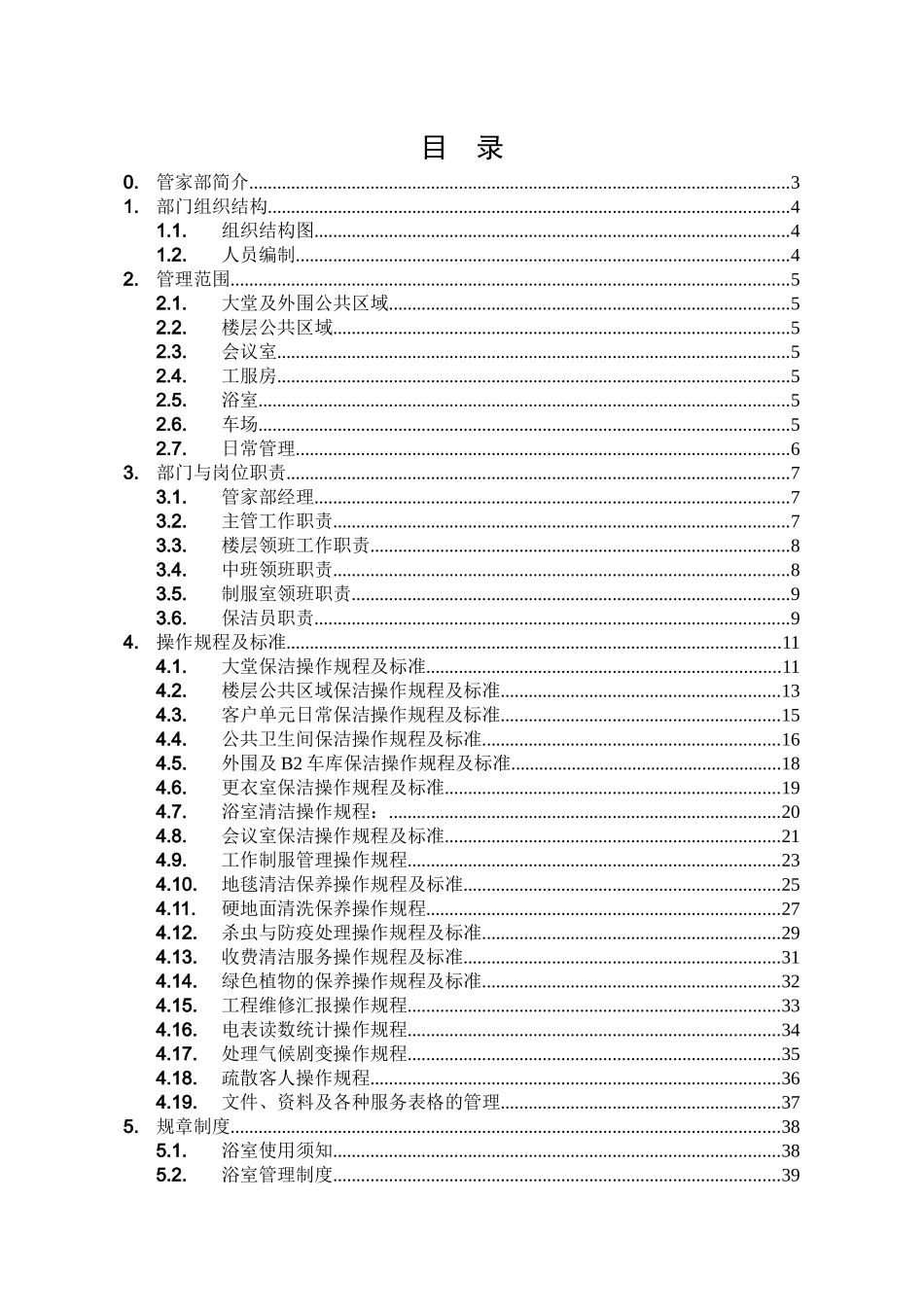 北京万通物业管理运作手册_第2页
